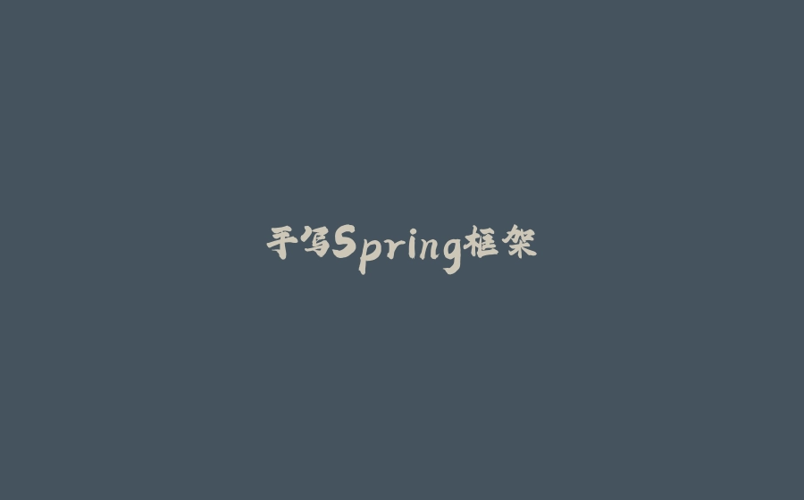 手写Spring框架 - 拾光赋-拾光赋