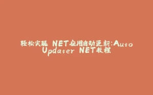 轻松实现.NET应用自动更新:AutoUpdater.NET教程-拾光赋