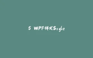 5.WPF样式Style-拾光赋