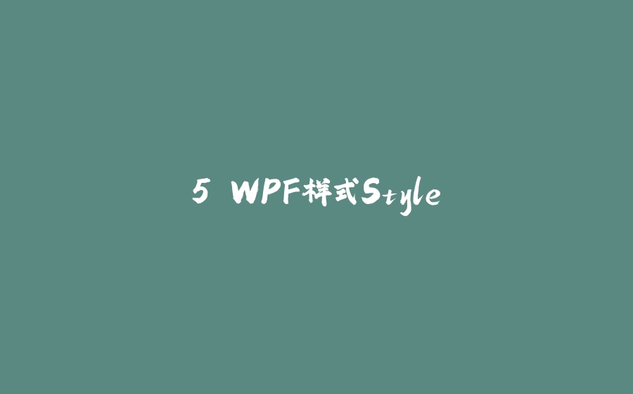 5.WPF样式Style - 拾光赋-拾光赋