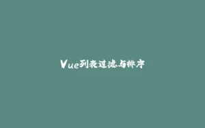 Vue列表过滤与排序-拾光赋