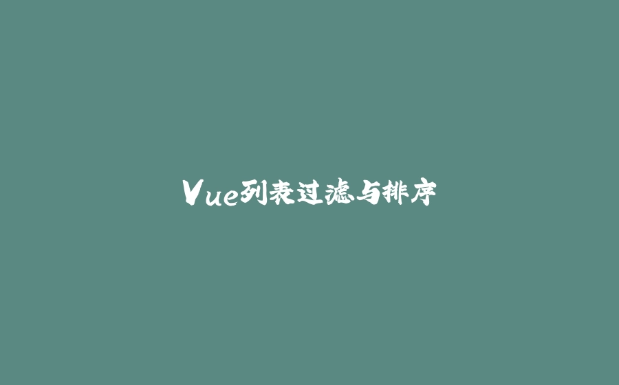 Vue列表过滤与排序 - 拾光赋-拾光赋