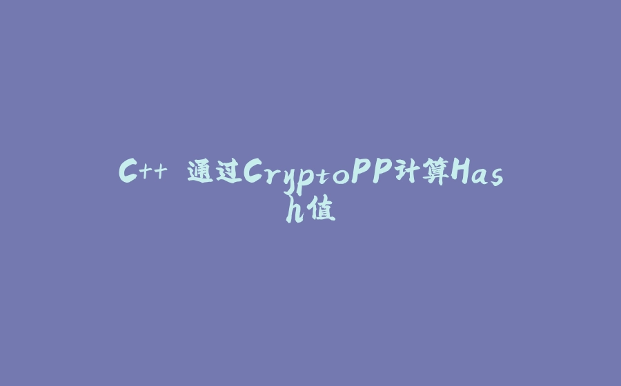 C++ 通过CryptoPP计算Hash值 - 拾光赋-拾光赋