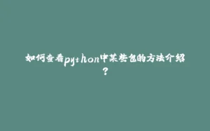 如何查看python中某些包的方法介绍？-拾光赋