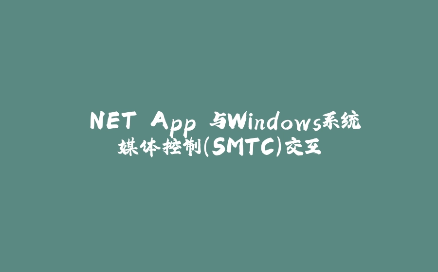 .NET App 与Windows系统媒体控制(SMTC)交互 - 拾光赋-拾光赋