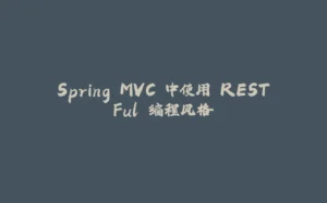 Spring MVC 中使用 RESTFul 编程风格-拾光赋