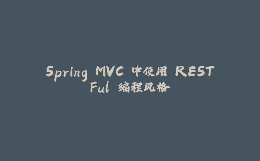 Spring MVC 中使用 RESTFul 编程风格 - 拾光赋-拾光赋