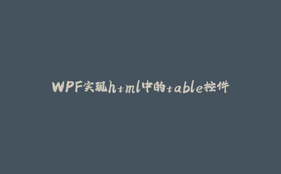 WPF实现html中的table控件 - 拾光赋-拾光赋