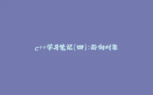 c++学习笔记（四）：面向对象-拾光赋