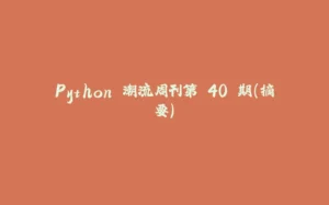 Python 潮流周刊第 40 期（摘要）-拾光赋