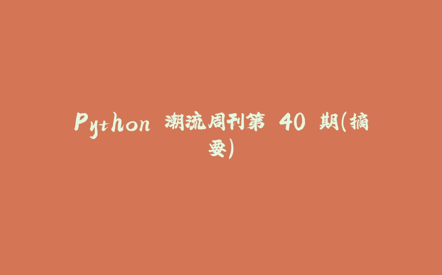 Python 潮流周刊第 40 期（摘要） - 拾光赋-拾光赋
