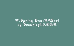 四、Spring Boot集成Spring Security之认证流程-拾光赋