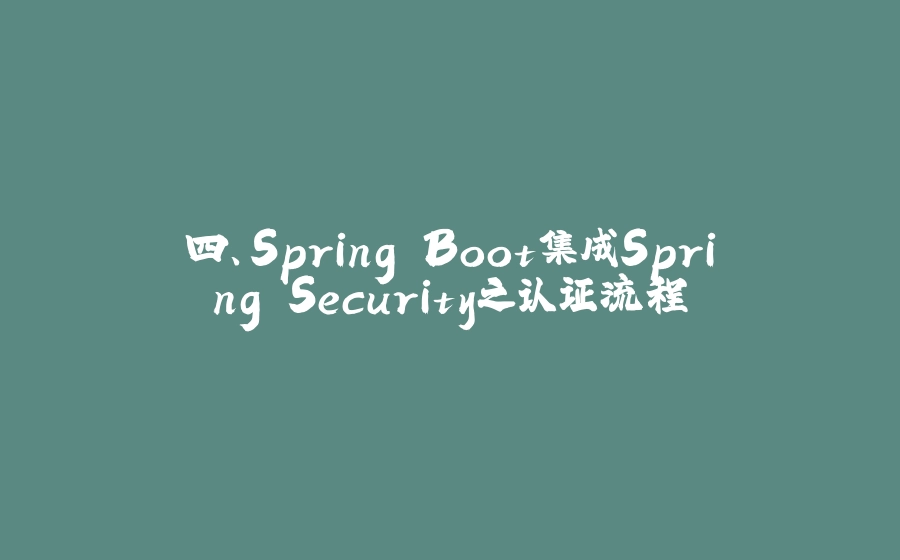 四、Spring Boot集成Spring Security之认证流程 - 拾光赋-拾光赋