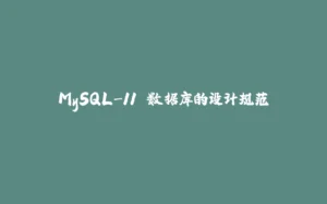 MySQL-11.数据库的设计规范-拾光赋