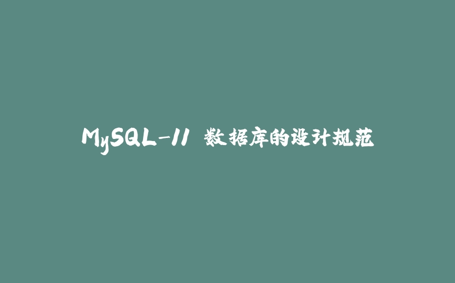 MySQL-11.数据库的设计规范 - 拾光赋-拾光赋