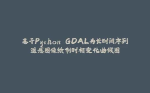 基于Python GDAL为长时间序列遥感图像绘制时相变化曲线图-拾光赋