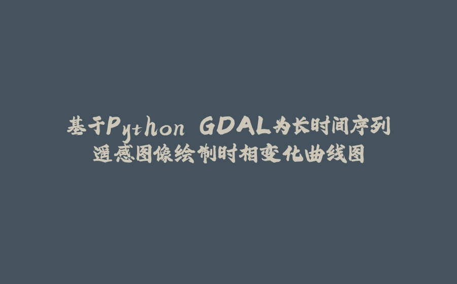 基于Python GDAL为长时间序列遥感图像绘制时相变化曲线图 - 拾光赋-拾光赋