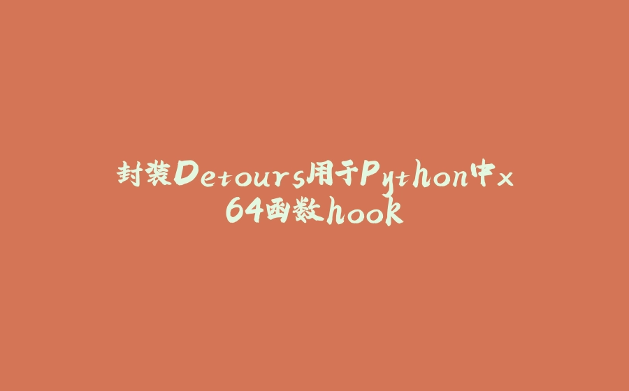 封装Detours用于Python中x64函数hook - 拾光赋-拾光赋