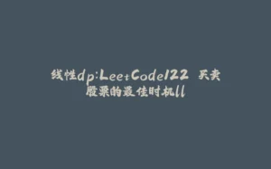 线性dp:LeetCode122.买卖股票的最佳时机ll-拾光赋