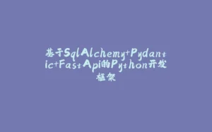 基于SqlAlchemy+Pydantic+FastApi的Python开发框架-拾光赋