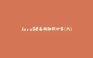 JavaSE基础知识分享(六)-拾光赋