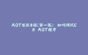 AOT漫谈专题(第一篇): 如何调试C# AOT程序-拾光赋