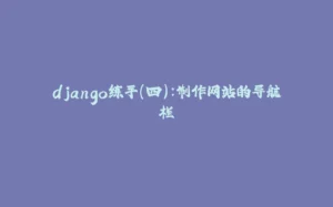 django练手（四）：制作网站的导航栏-拾光赋