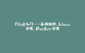 Flink入门——基础知识，Linux安装，Docker安装-拾光赋