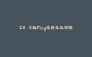 C# 实现Ping远程主机功能-拾光赋