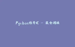 Python推导式 - 最全用法-拾光赋