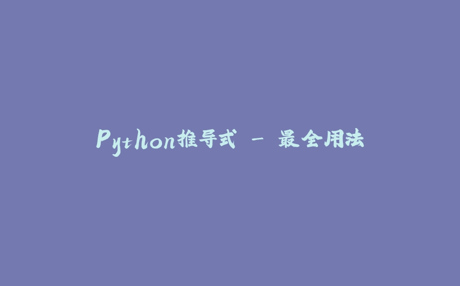 Python推导式 - 最全用法 - 拾光赋-拾光赋