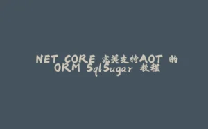 .NET CORE 完美支持AOT 的 ORM SqlSugar 教程-拾光赋
