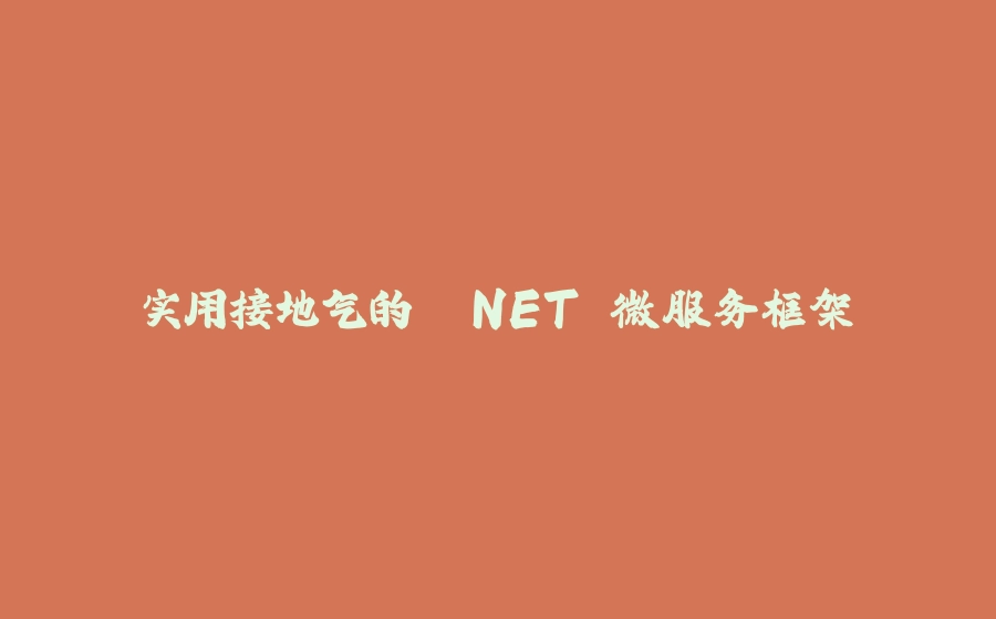 实用接地气的 .NET 微服务框架 - 拾光赋-拾光赋