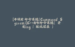 【子项目:命令系统(Command System)】C++自制命令系统( 开发ing | 踩坑记录 )-拾光赋