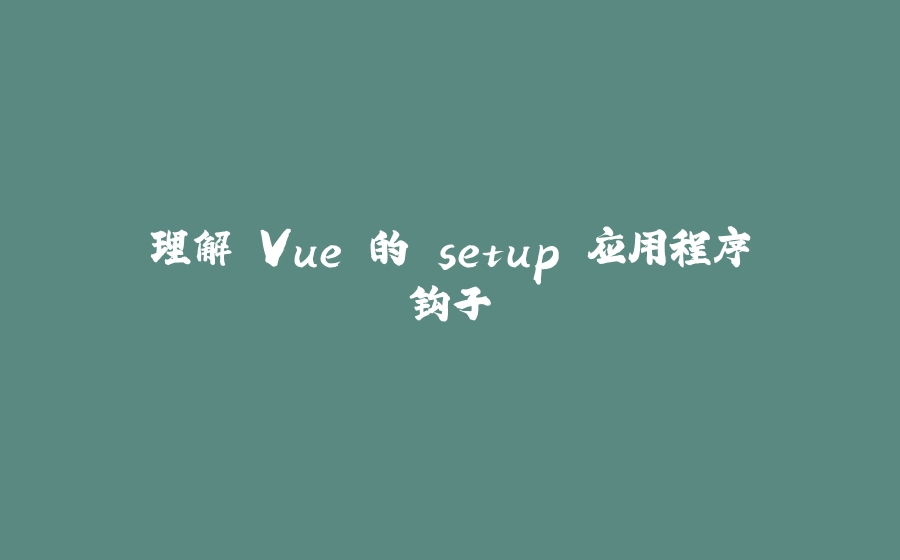理解 Vue 的 setup 应用程序钩子 - 拾光赋-拾光赋