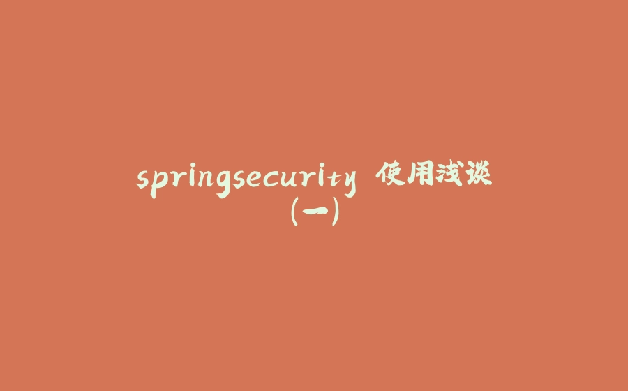 springsecurity 使用浅谈（一） - 拾光赋-拾光赋