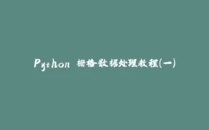 Python 栅格数据处理教程(一)-拾光赋