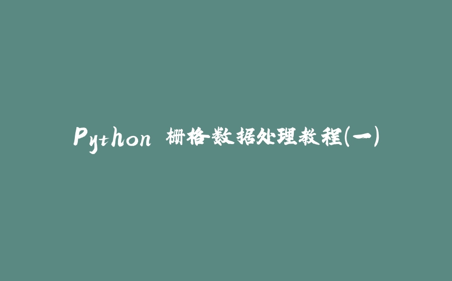 Python 栅格数据处理教程（一） - 拾光赋-拾光赋