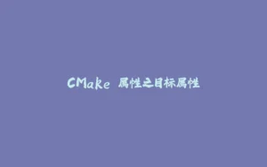 CMake 属性之目标属性-拾光赋