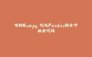 借助Numpy，优化Pandas的条件检索代码-拾光赋