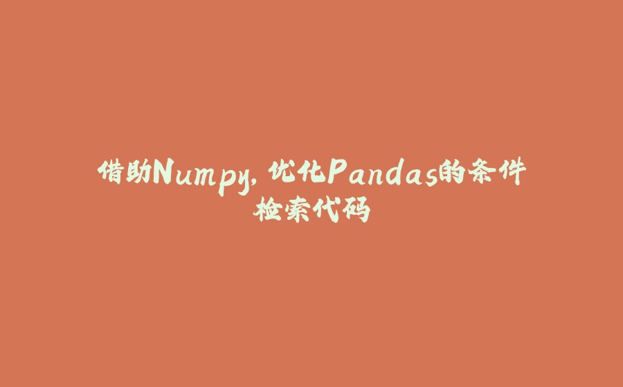 借助Numpy，优化Pandas的条件检索代码 - 拾光赋-拾光赋