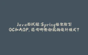 Java面试题:Spring框架除了IOC和AOP,还有哪些好玩的设计模式?-拾光赋