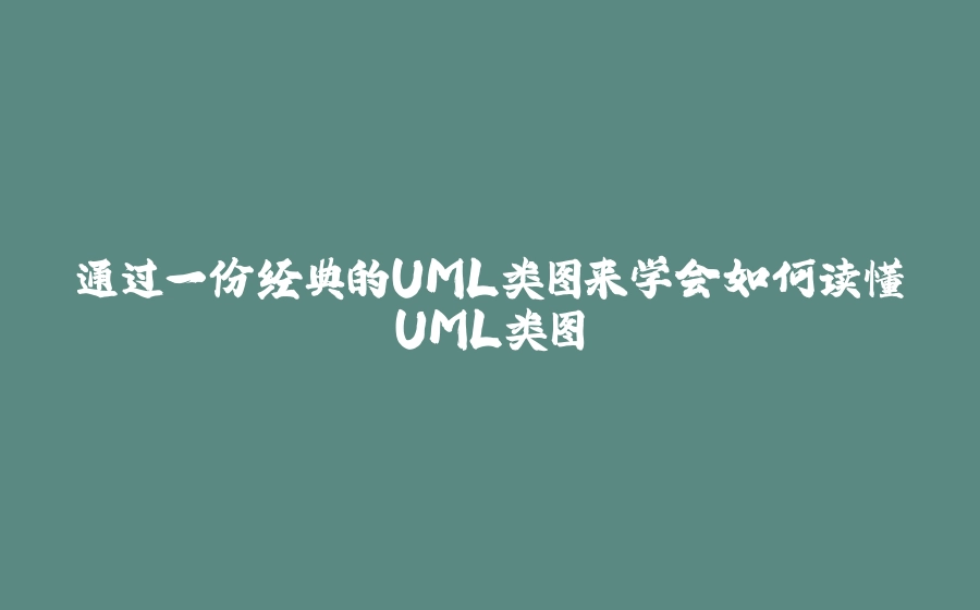 通过一份经典的UML类图来学会如何读懂UML类图 - 拾光赋-拾光赋