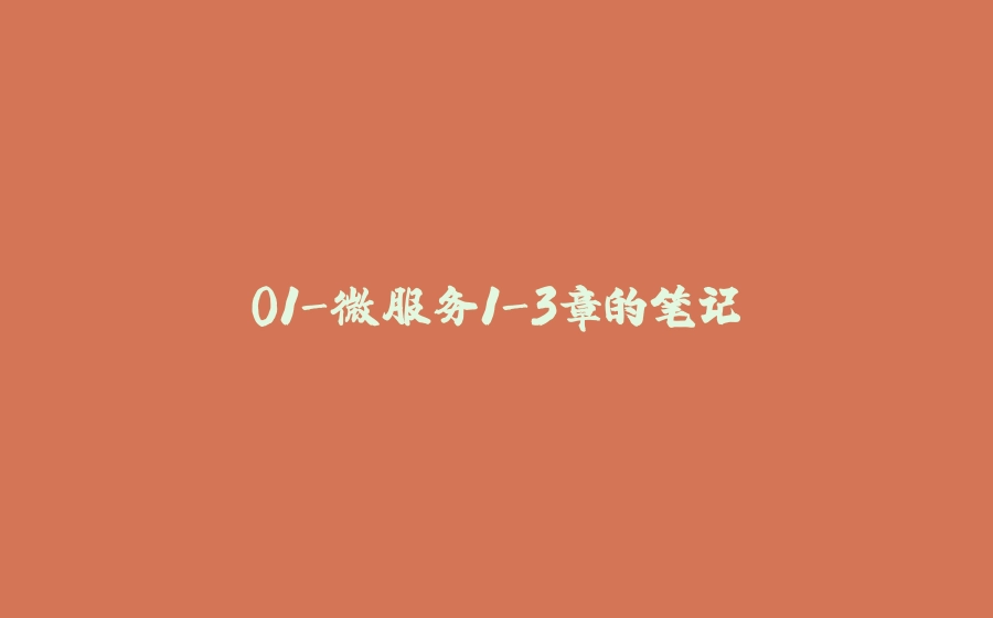 01-微服务1-3章的笔记 - 拾光赋-拾光赋