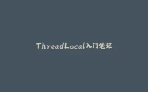 ThreadLocal入门笔记-拾光赋
