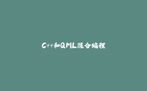 C++和QML混合编程-拾光赋