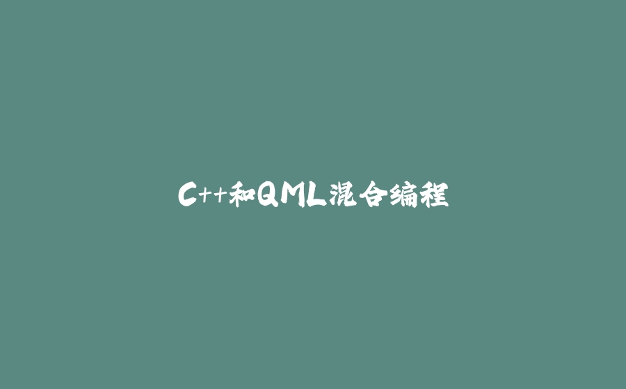 C++和QML混合编程 - 拾光赋-拾光赋