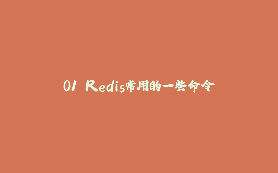 01.Redis常用的一些命令 - 拾光赋-拾光赋