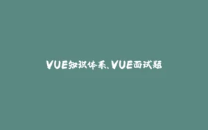 VUE知识体系、VUE面试题-拾光赋
