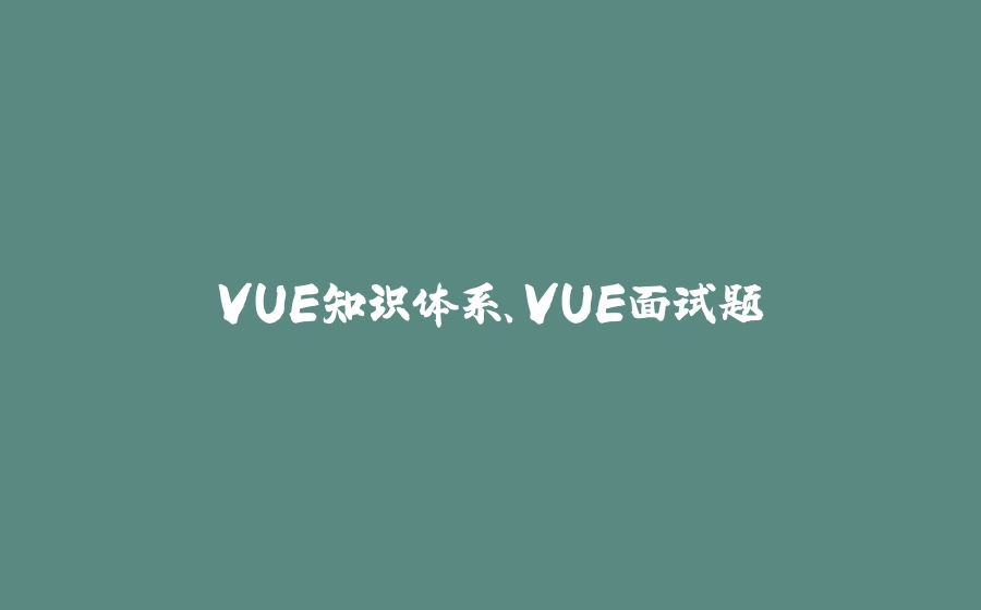VUE知识体系、VUE面试题 - 拾光赋-拾光赋